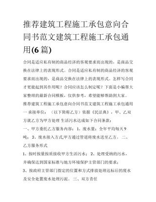 推荐建筑工程施工承包意向合同书范文建筑工程施工承包通用(6篇)
