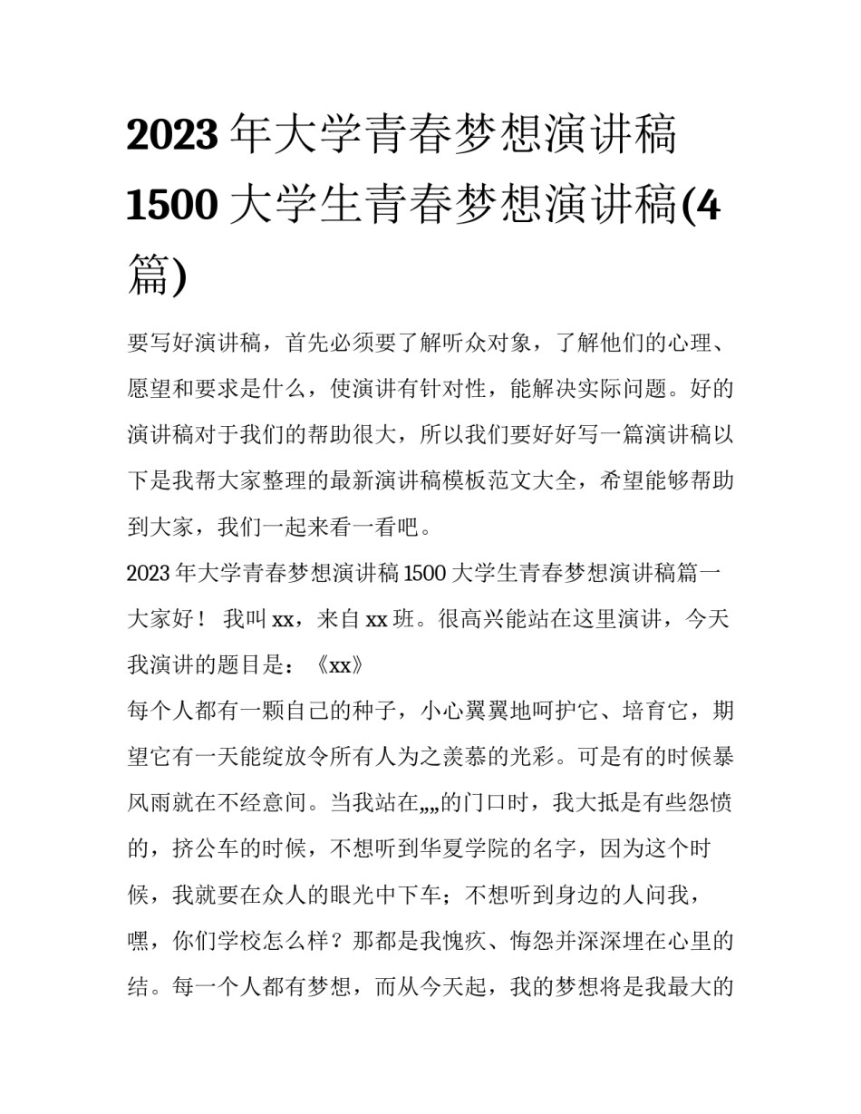 2023年大学青春梦想演讲稿1500 大学生青春梦想演讲稿(4篇)_第1页