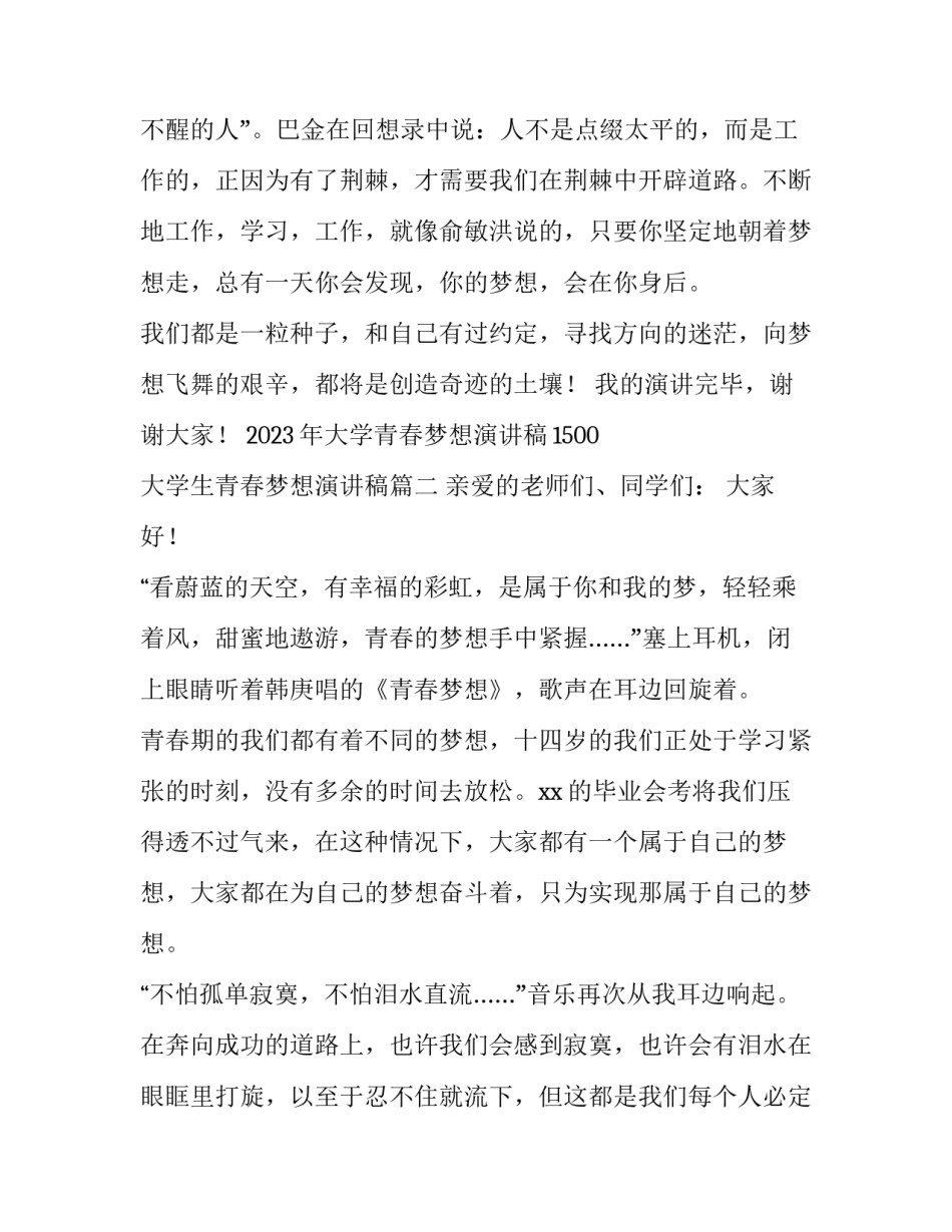 2023年大学青春梦想演讲稿1500 大学生青春梦想演讲稿(4篇)_第3页