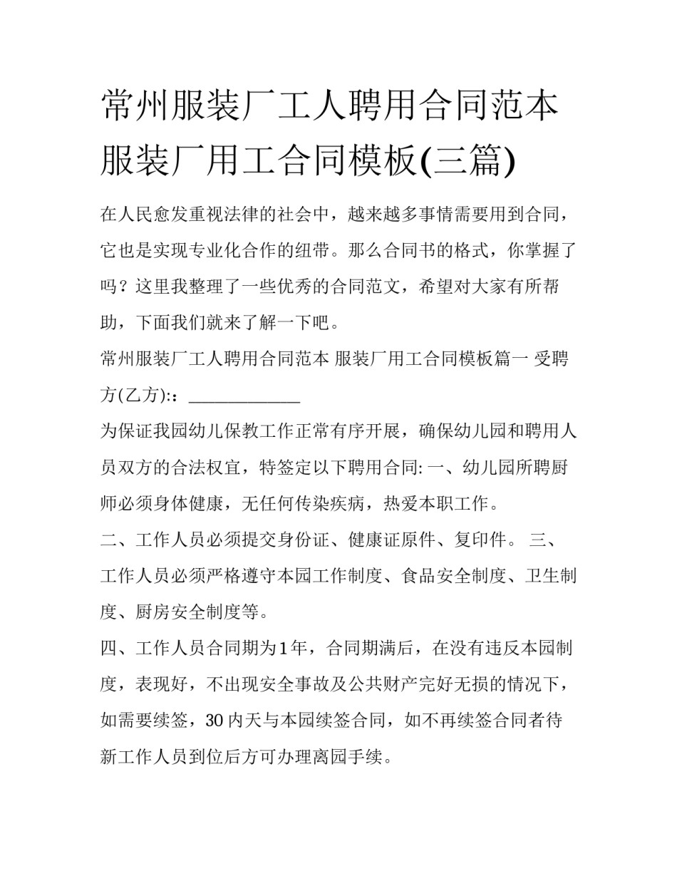 常州服装厂工人聘用合同范本 服装厂用工合同模板(三篇)_第1页