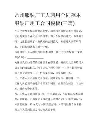 常州服装厂工人聘用合同范本 服装厂用工合同模板(三篇)
