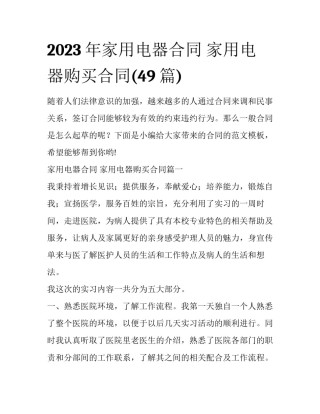 2023年家用电器合同 家用电器购买合同(49篇)