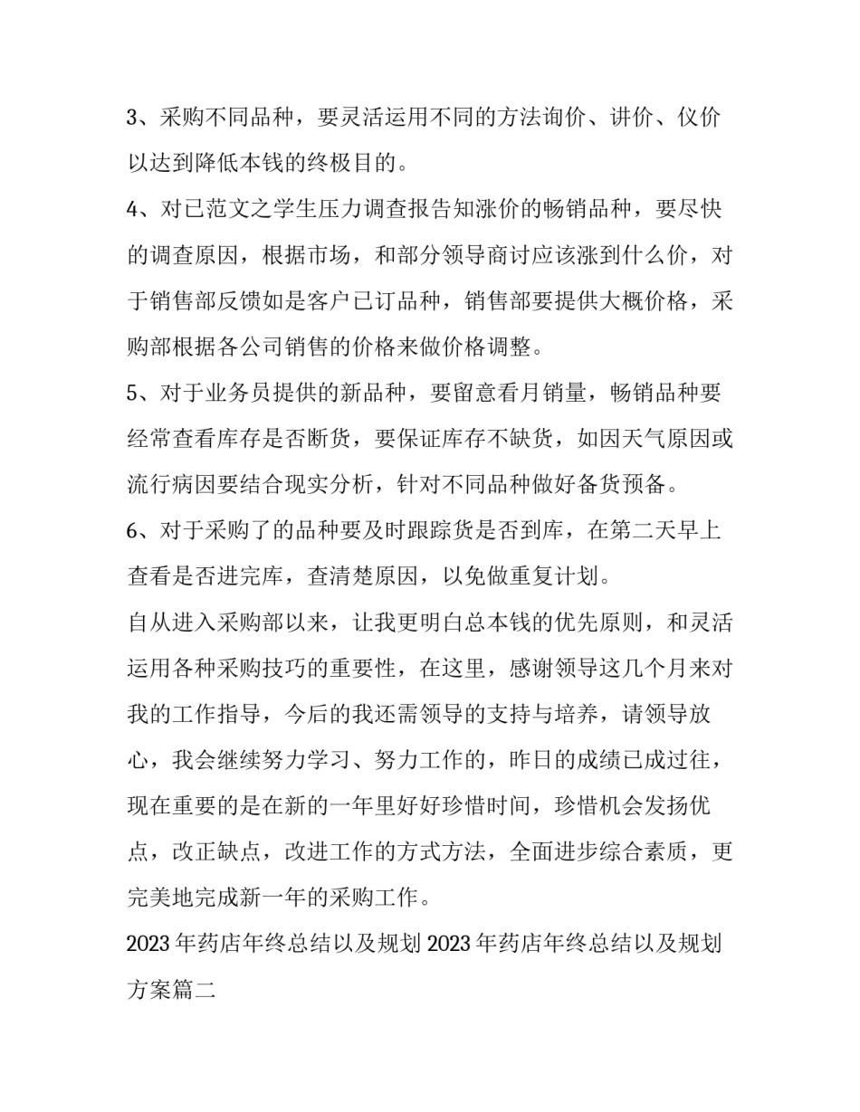 2023年药店年终总结以及规划 2023年药店年终总结以及规划方案(9篇)_第3页
