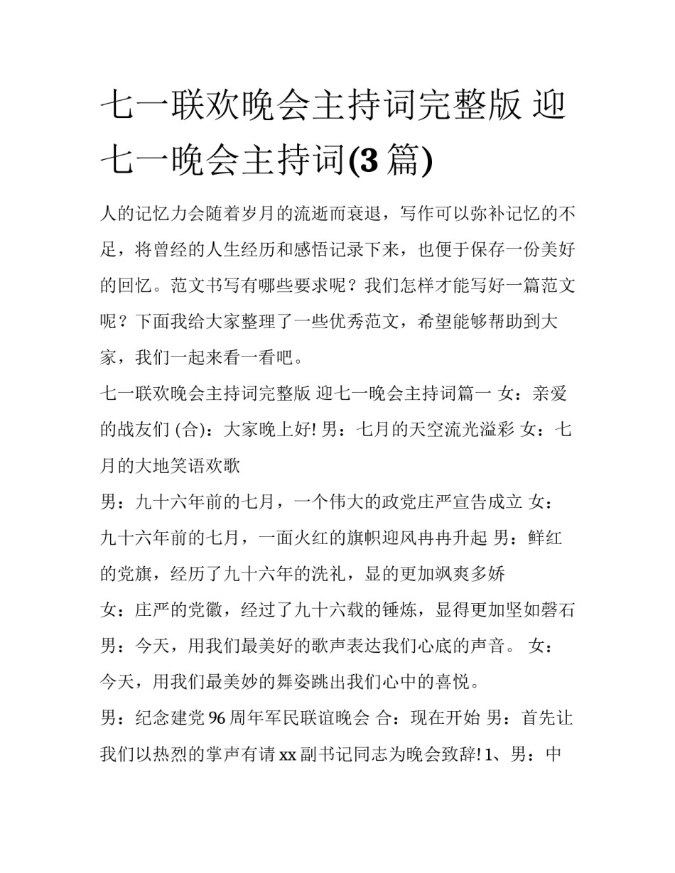 七一联欢晚会主持词完整版 迎七一晚会主持词(3篇)_第1页