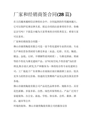 厂家和经销商签合同(28篇)