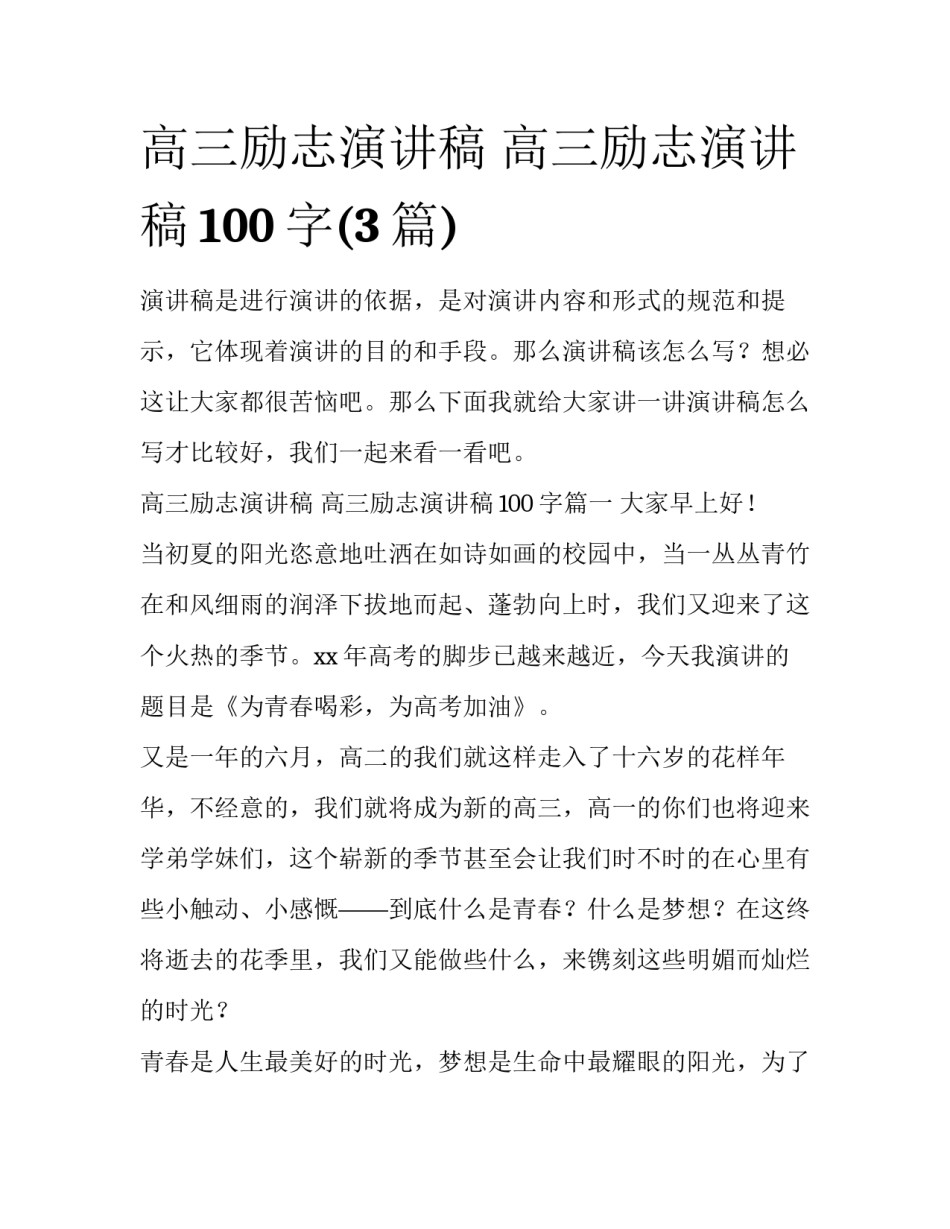 高三励志演讲稿 高三励志演讲稿100字(3篇)_第1页