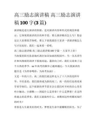 高三励志演讲稿 高三励志演讲稿100字(3篇)