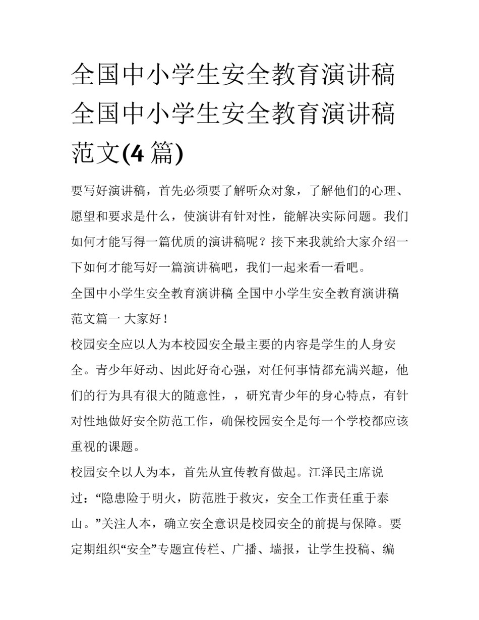 全国中小学生安全教育演讲稿 全国中小学生安全教育演讲稿范文(4篇)_第1页