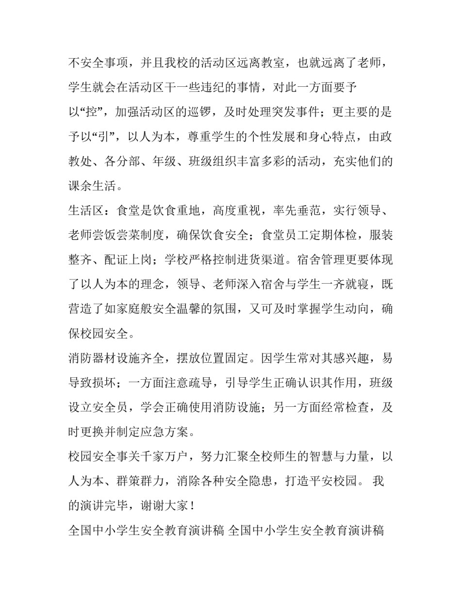 全国中小学生安全教育演讲稿 全国中小学生安全教育演讲稿范文(4篇)_第3页