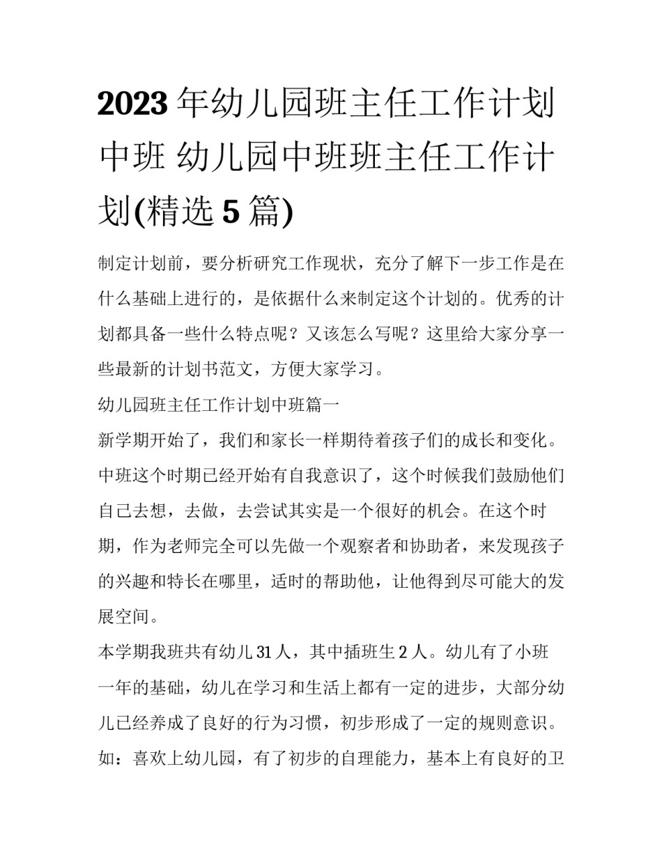 2023年幼儿园班主任工作计划中班 幼儿园中班班主任工作计划(精选5篇)_第1页