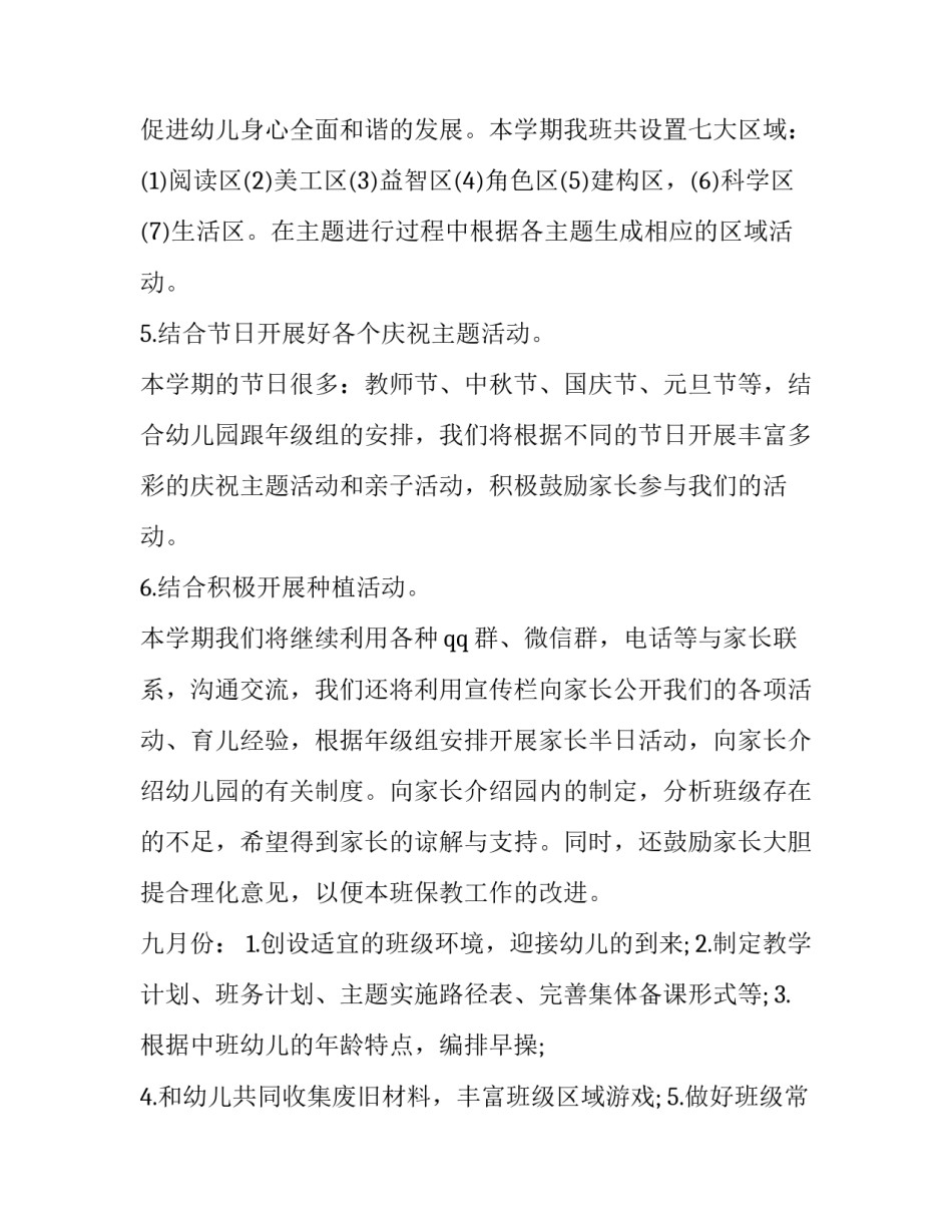 2023年幼儿园班主任工作计划中班 幼儿园中班班主任工作计划(精选5篇)_第3页