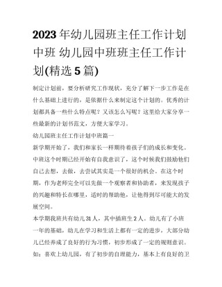2023年幼儿园班主任工作计划中班 幼儿园中班班主任工作计划(精选5篇)
