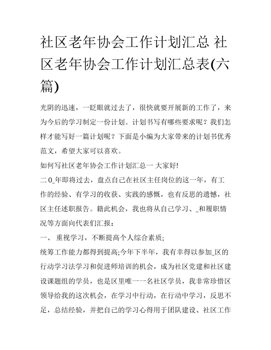 社区老年协会工作计划汇总 社区老年协会工作计划汇总表(六篇)_第1页