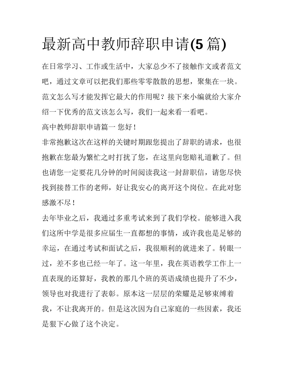 最新高中教师辞职申请(5篇)_第1页