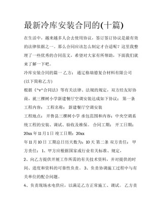 最新冷库安装合同的(十篇)