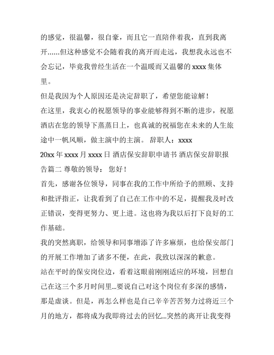酒店保安辞职申请书 酒店保安辞职报告(十三篇)_第1页