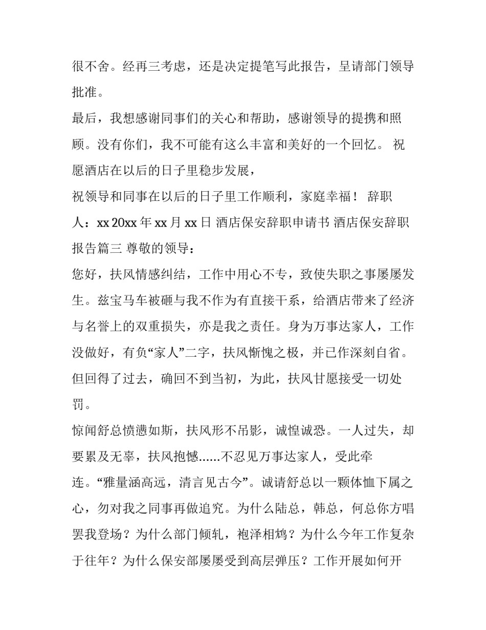 酒店保安辞职申请书 酒店保安辞职报告(十三篇)_第2页