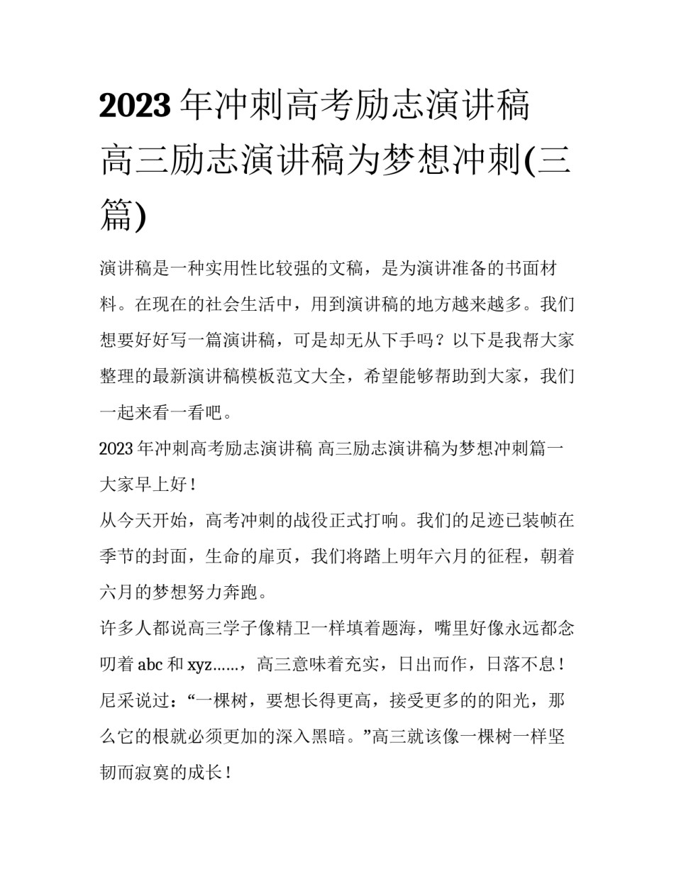 2023年冲刺高考励志演讲稿 高三励志演讲稿为梦想冲刺(三篇)_第1页