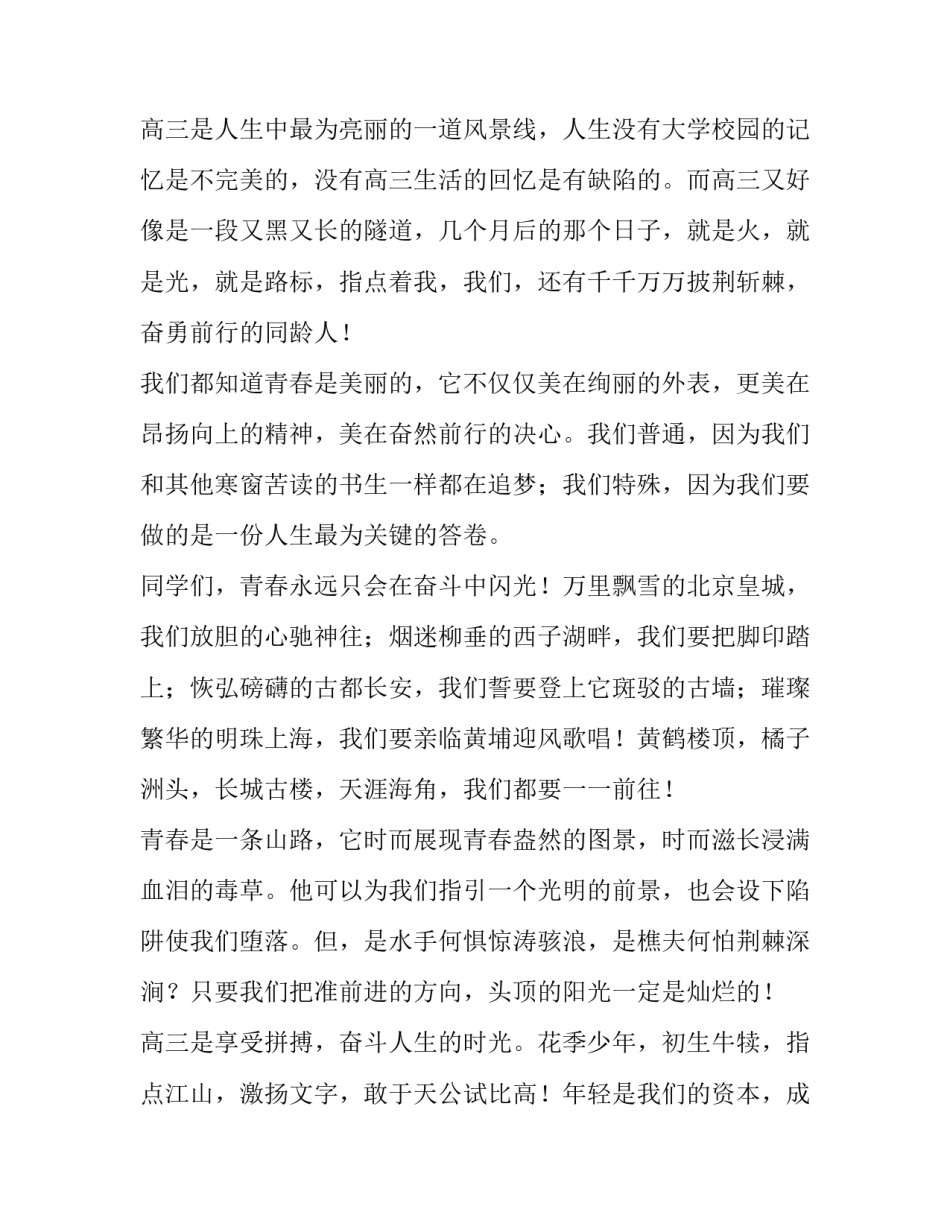 2023年冲刺高考励志演讲稿 高三励志演讲稿为梦想冲刺(三篇)_第2页