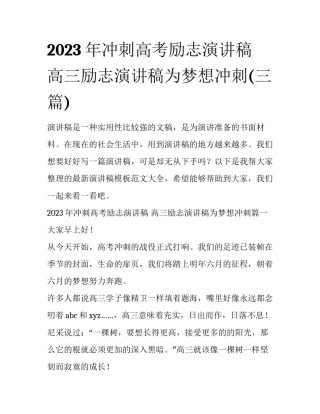 2023年冲刺高考励志演讲稿 高三励志演讲稿为梦想冲刺(三篇)