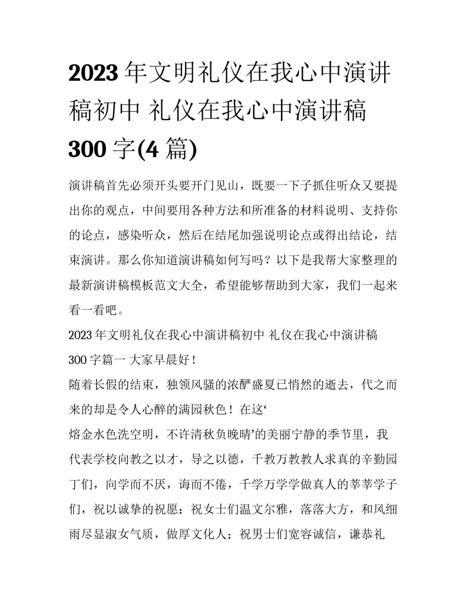 2023年文明礼仪在我心中演讲稿初中 礼仪在我心中演讲稿300字(4篇)_第1页