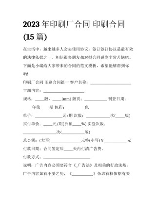 2023年印刷厂合同 印刷合同(15篇)