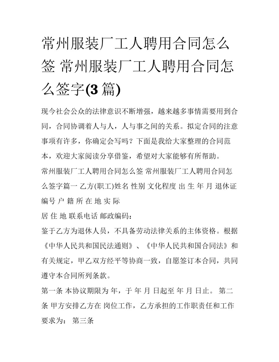 常州服装厂工人聘用合同怎么签 常州服装厂工人聘用合同怎么签字(3篇)_第1页