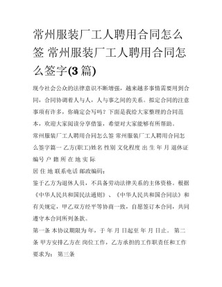 常州服装厂工人聘用合同怎么签 常州服装厂工人聘用合同怎么签字(3篇)