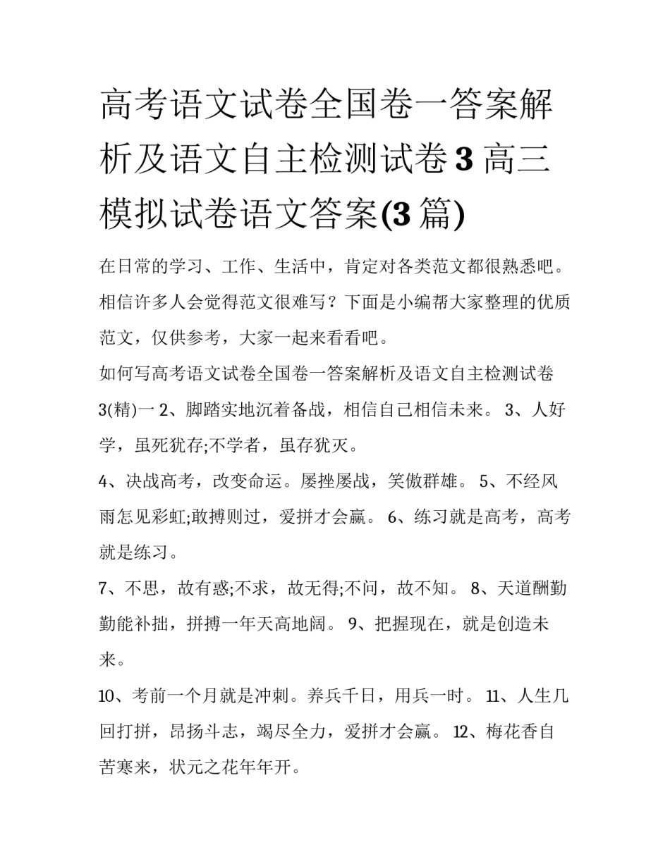 高考语文试卷全国卷一答案解析及语文自主检测试卷3 高三模拟试卷语文答案(3篇)_第1页