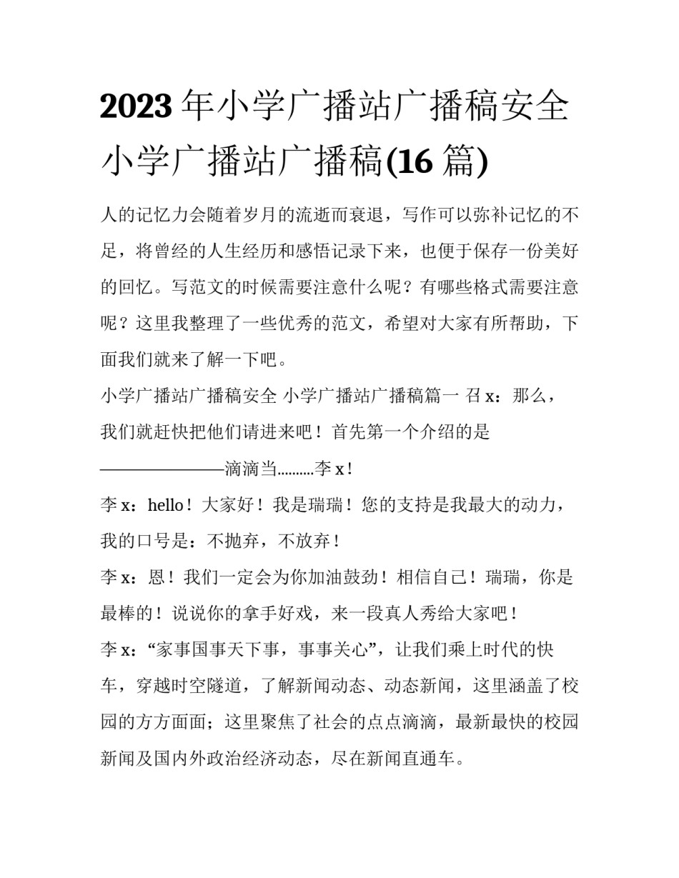 2023年小学广播站广播稿安全 小学广播站广播稿(16篇)_第1页