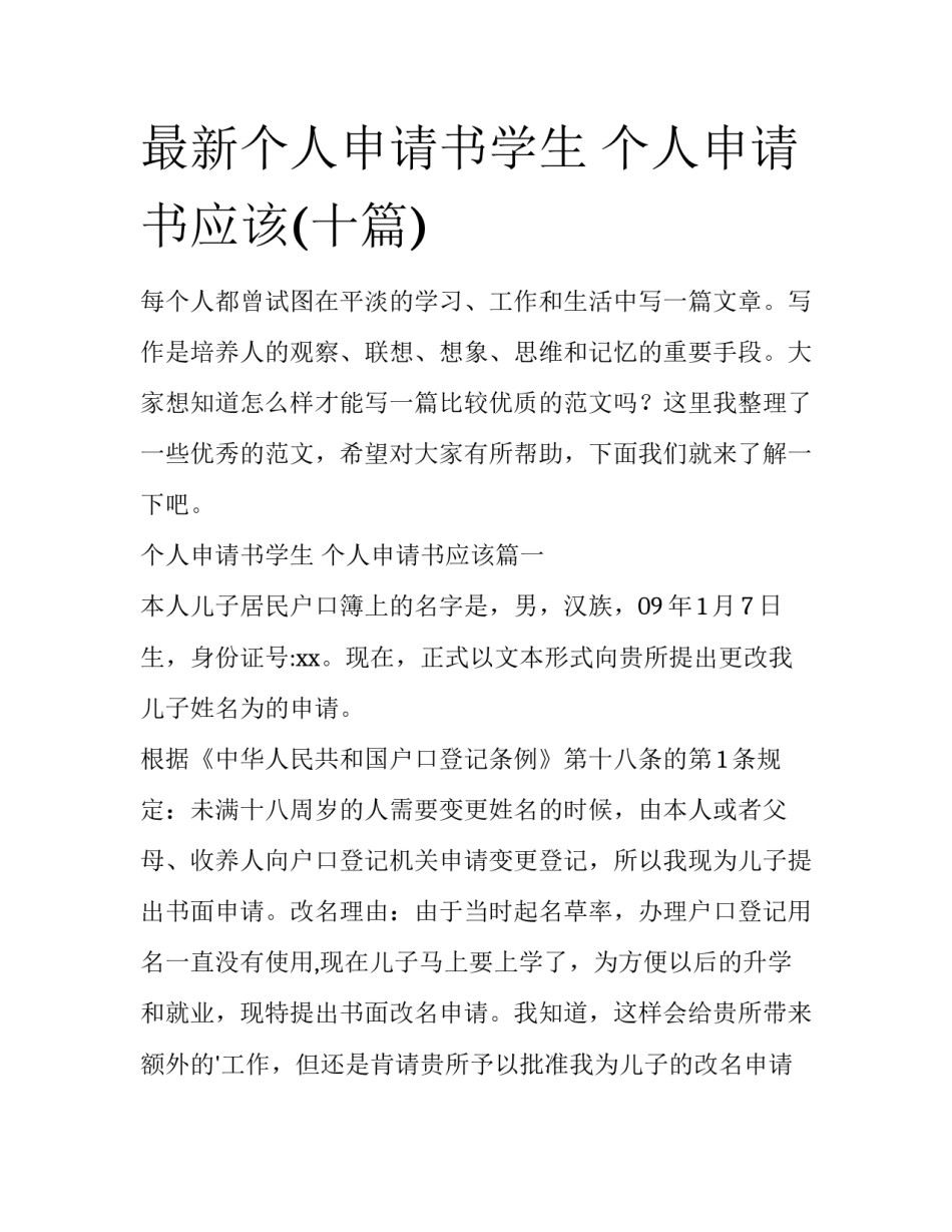 最新个人申请书学生 个人申请书应该(十篇)_第1页