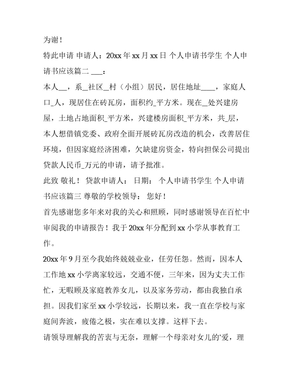 最新个人申请书学生 个人申请书应该(十篇)_第2页