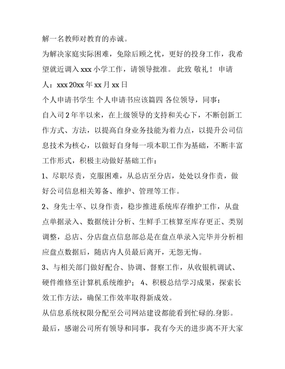 最新个人申请书学生 个人申请书应该(十篇)_第3页