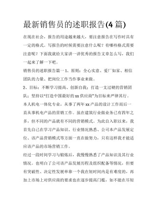 最新销售员的述职报告(4篇)