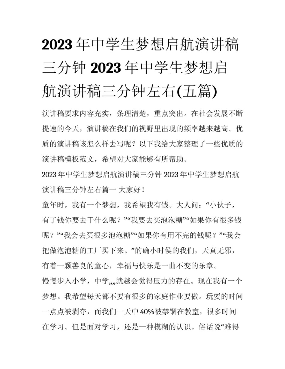 2023年中学生梦想启航演讲稿三分钟 2023年中学生梦想启航演讲稿三分钟左右(五篇)_第1页