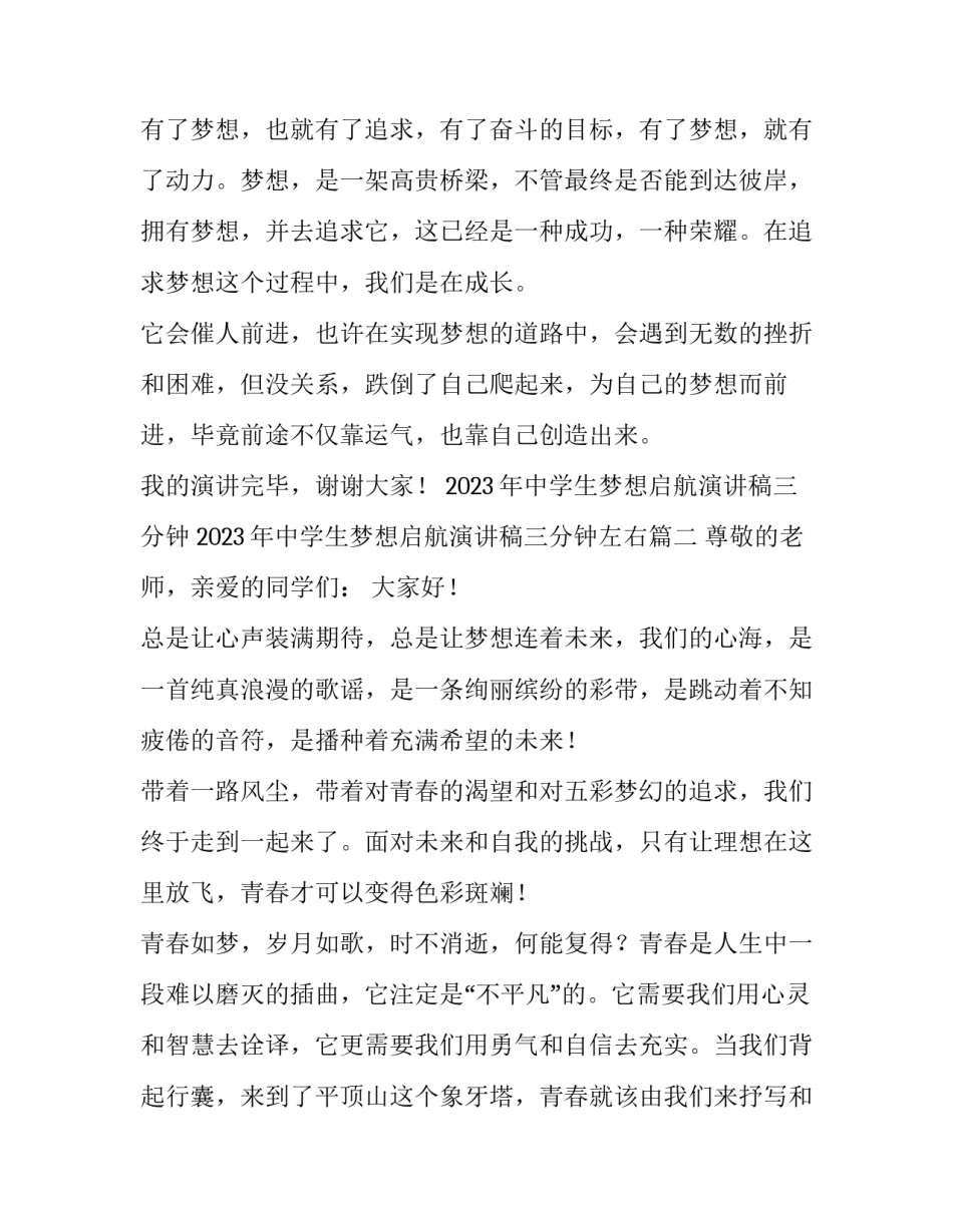 2023年中学生梦想启航演讲稿三分钟 2023年中学生梦想启航演讲稿三分钟左右(五篇)_第3页