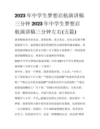 2023年中学生梦想启航演讲稿三分钟 2023年中学生梦想启航演讲稿三分钟左右(五篇)