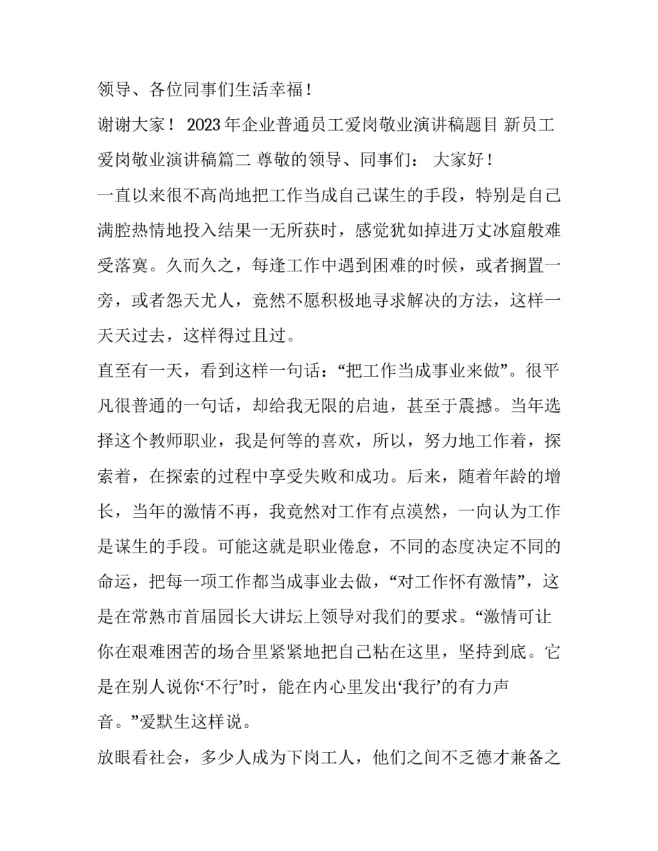 2023年企业普通员工爱岗敬业演讲稿题目 新员工爱岗敬业演讲稿(5篇)_第3页
