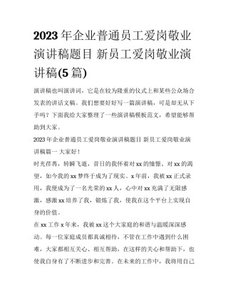 2023年企业普通员工爱岗敬业演讲稿题目 新员工爱岗敬业演讲稿(5篇)