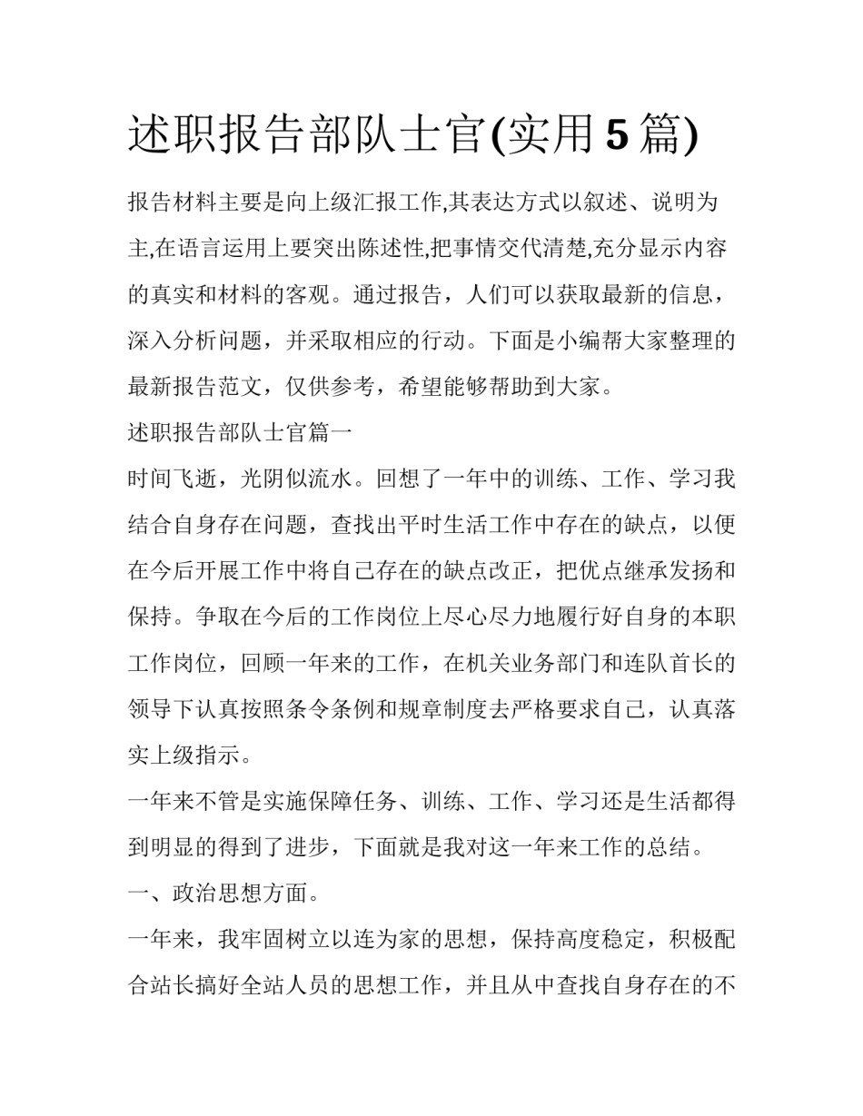 述职报告部队士官(实用5篇)_第1页