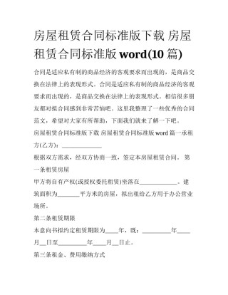 房屋租赁合同标准版下载 房屋租赁合同标准版word(10篇)