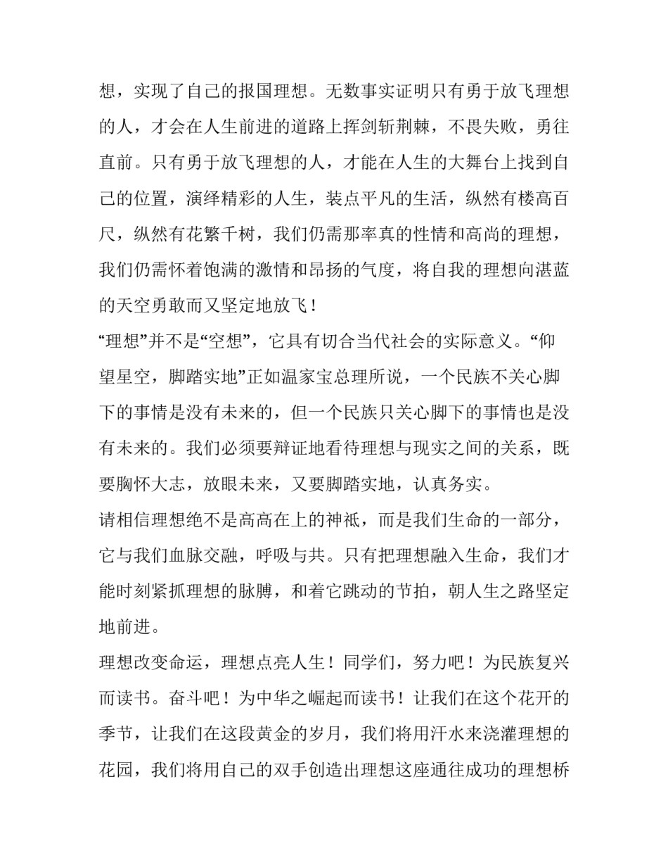 2023年励志青春放飞梦想演讲稿 激励青春放飞梦想演讲稿(四篇)_第3页