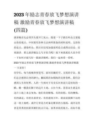2023年励志青春放飞梦想演讲稿 激励青春放飞梦想演讲稿(四篇)