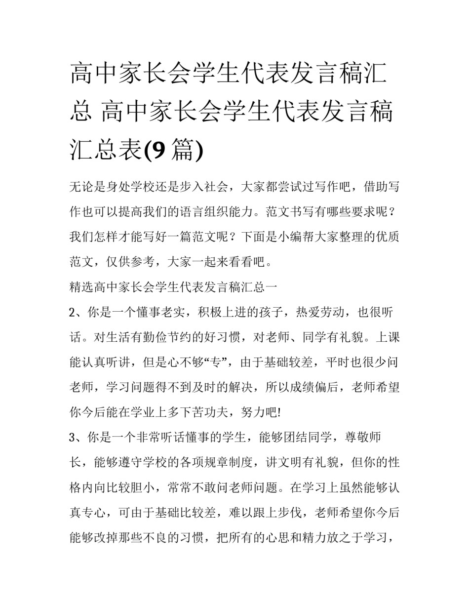 高中家长会学生代表发言稿汇总 高中家长会学生代表发言稿汇总表(9篇)_第1页