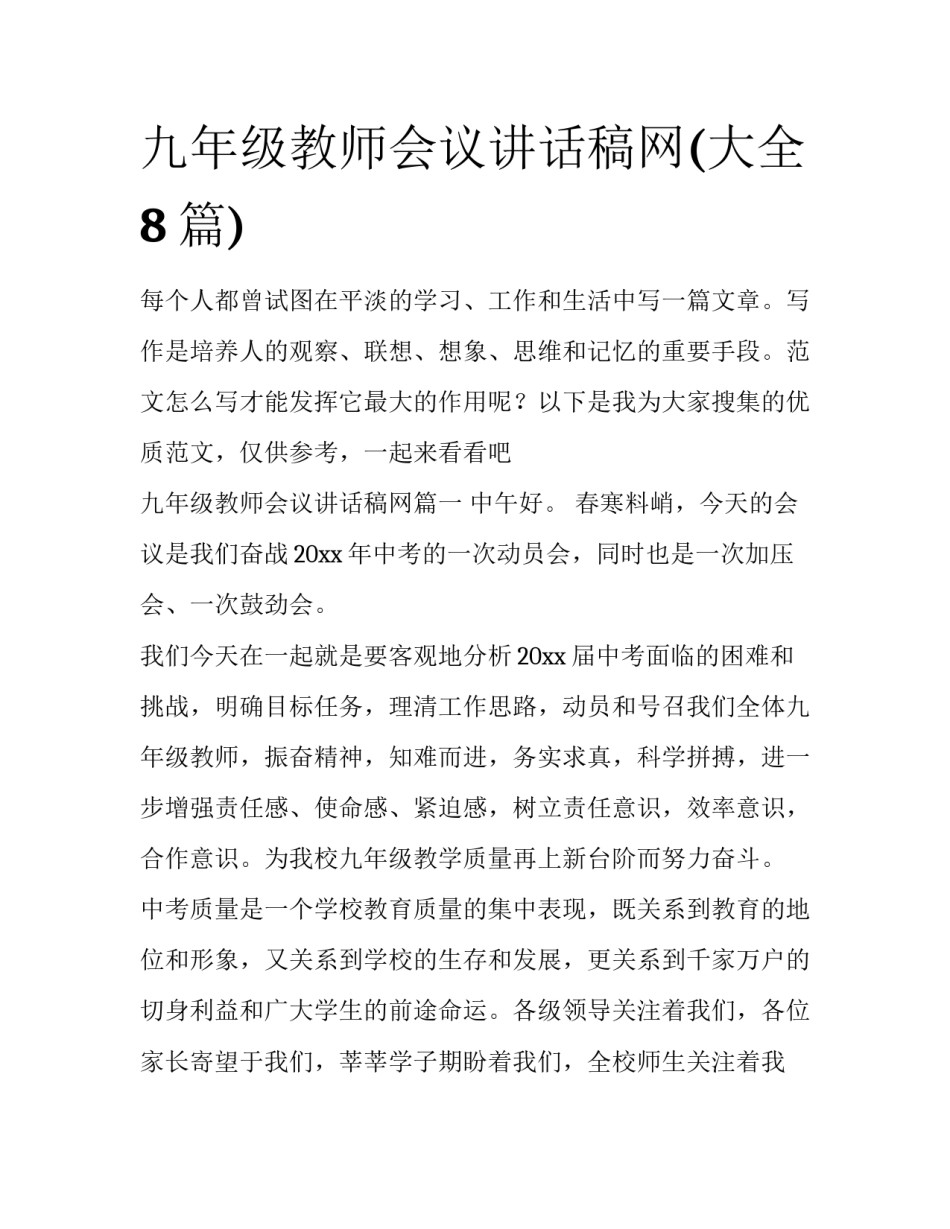 九年级教师会议讲话稿网(大全8篇)_第1页