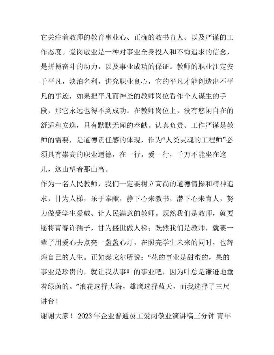 2023年企业普通员工爱岗敬业演讲稿三分钟 青年员工爱岗敬业演讲稿(5篇)_第3页