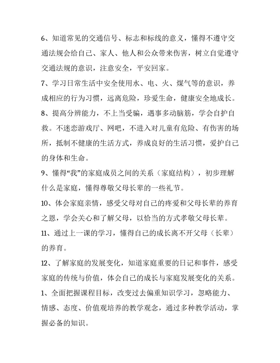 最新小学三年级思想品德教学计划(模板6篇)_第3页