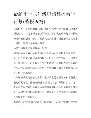 最新小学三年级思想品德教学计划(模板6篇)
