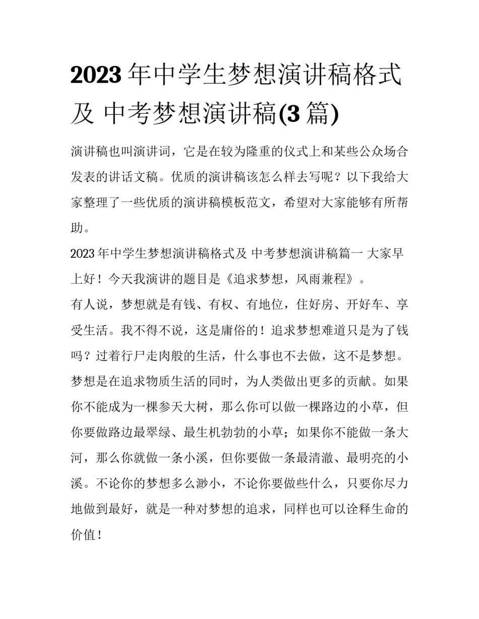 2023年中学生梦想演讲稿格式及 中考梦想演讲稿(3篇)_第1页