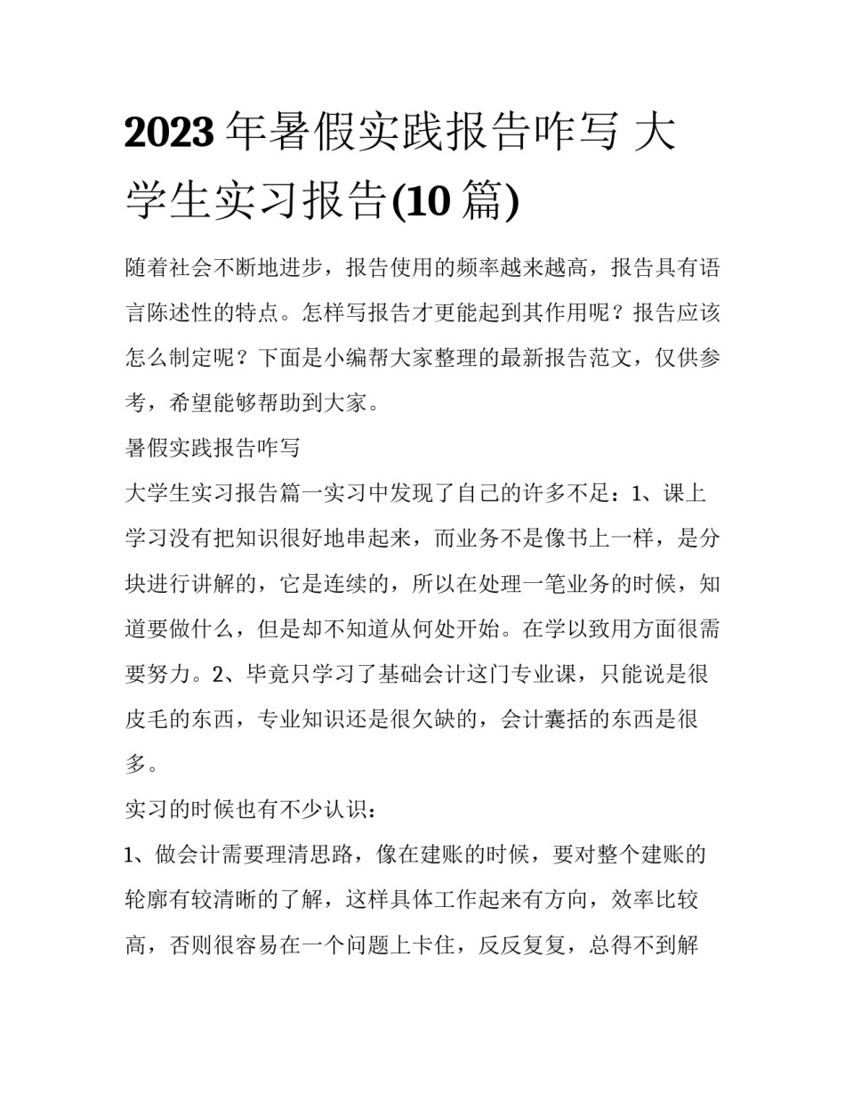 2023年暑假实践报告咋写 大学生实习报告(10篇)_第1页
